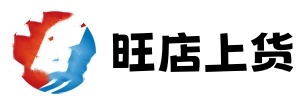 旺店上货下载-王者上货下载-旺店上货官网-王者上货官网